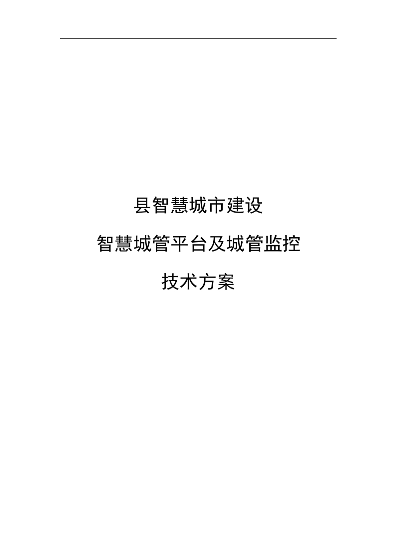县智慧城市建设智慧城管平台及城管监控技术方案[183页Word]